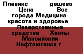 Плавикс (Plavix) дешево!!! › Цена ­ 4 500 - Все города Медицина, красота и здоровье » Лекарственные средства   . Ханты-Мансийский,Нефтеюганск г.